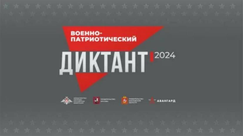 Военно-патриотический диктант - 2024.