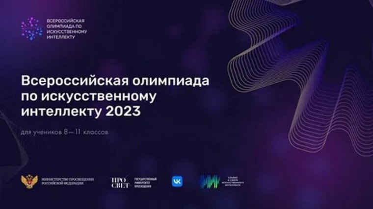 Олимпиада по искуственному интеллекту.